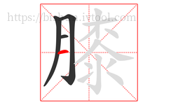 膝字的第4画:一,横