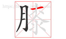 膝字的第5画:一,横