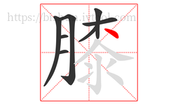 膝字的第8画:丶,点