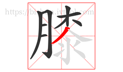 膝字的第9画:丿,撇