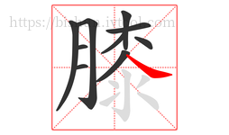 膝字的第10画:㇏,捺