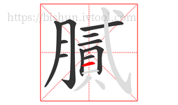 膩字的第11画:一,横