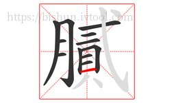 膩字的第12画:一,横