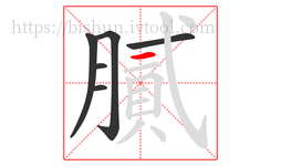 膩字的第6画:一,横