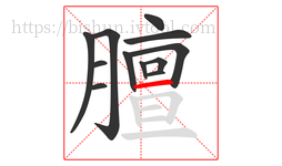 膻字的第12画:一,横