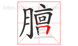 膻字的第14画:𠃍,横折