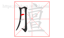 膻字的第3画:一,横