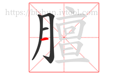 膻字的第4画:一,横