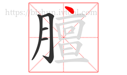 膻字的第5画:丶,点