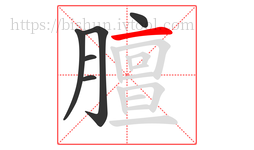 膻字的第6画:一,横