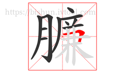 臁字的第11画:𠃍,横折