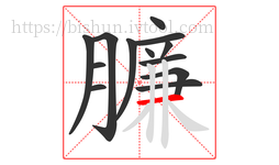 臁字的第13画:一,横