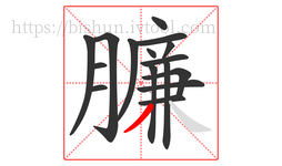 臁字的第16画:丿,撇