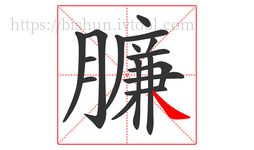 臁字的第17画:㇏,捺