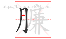 臁字的第3画:一,横