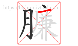 臁字的第6画:一,横