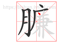 臁字的第8画:丶,点
