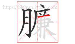 臁字的第10画:一,横
