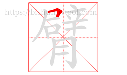 臂字的第1画:𠃍,横折