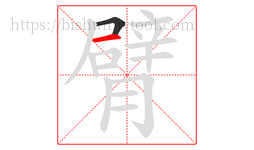 臂字的第2画:一,横