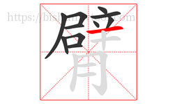 臂字的第11画:一,横