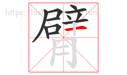 臂字的第12画:一,横