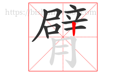 臂字的第13画:丨,竖