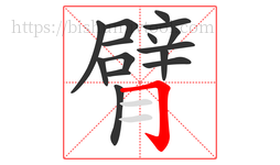 臂字的第15画:𠃌,横折钩
