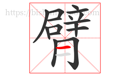 臂字的第16画:一,横