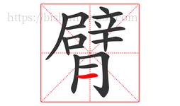 臂字的第17画:一,横