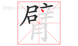 臂字的第9画:丶,点