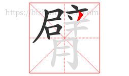 臂字的第10画:丿,撇