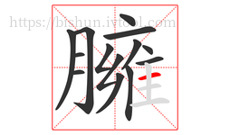 臃字的第14画:一,横