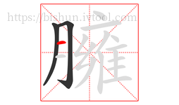 臃字的第3画:一,横