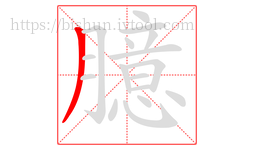 臆字的第1画:丿,撇