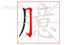 臆字的第2画:𠃌,横折钩