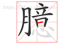 臆字的第12画:一,横