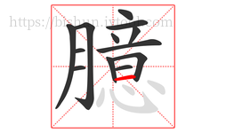 臆字的第13画:一,横