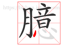臆字的第14画:丶,点