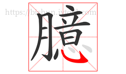 臆字的第15画:㇂,斜钩