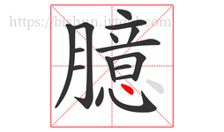 臆字的第16画:丶,点