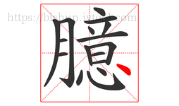 臆字的第17画:丶,点
