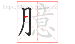臆字的第3画:一,横