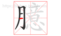 臆字的第4画:一,横