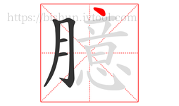 臆字的第5画:丶,点