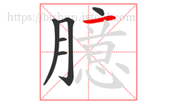 臆字的第6画:一,横