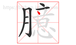 臆字的第7画:丶,点
