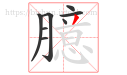 臆字的第8画:丿,撇