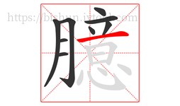 臆字的第9画:一,横