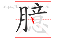 臆字的第10画:丨,竖